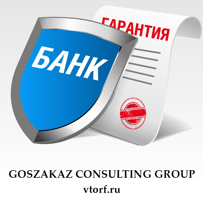 Что такое банковская гарантия в Жуковском - статья от специалистов GosZakaz CG