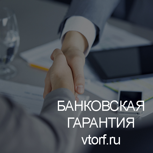 Использование банковской гарантии в Жуковском - статья от специалистов GosZakaz CG