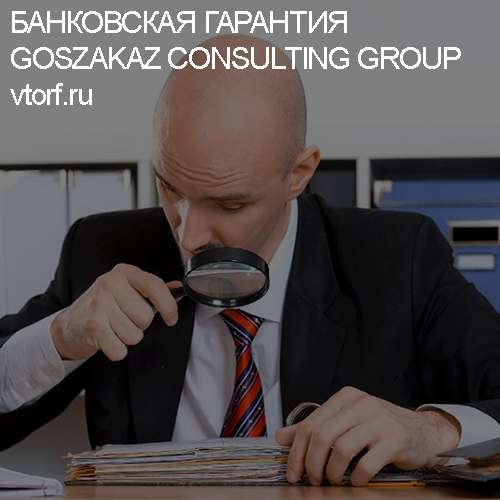 Как проверить банковскую гарантию от GosZakaz CG в Жуковском