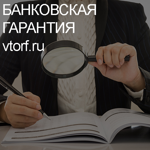 Как проверить подлинность банковской гарантии в Жуковском - статья от специалистов GosZakaz CG