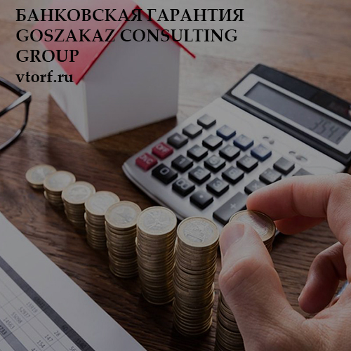 Бесплатная банковской гарантии от GosZakaz CG в Жуковском