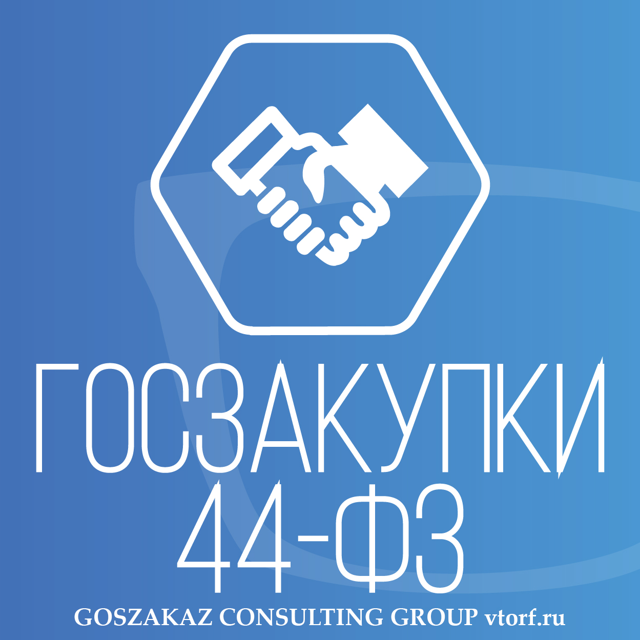 Банковская гарантия по 44-ФЗ от GosZakaz CG в Жуковском